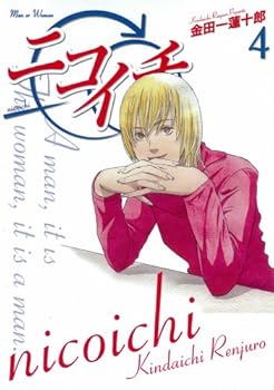 ニコイチ4巻 - Book #4 of the Nicoichi