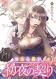 冷淡公爵と初夜の契り (comic LAKE)