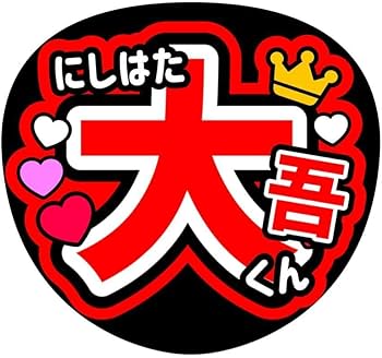 Amazon.co.jp: うちわ文字西畑大吾応援うちわなにわ男子コンサート