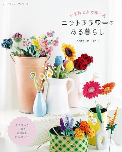 ニットフラワーのある暮らし