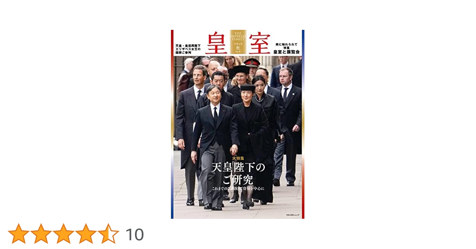 皇室 THE IMPERIAL FAMILY 令和4年秋 第96号 (お台場ムック