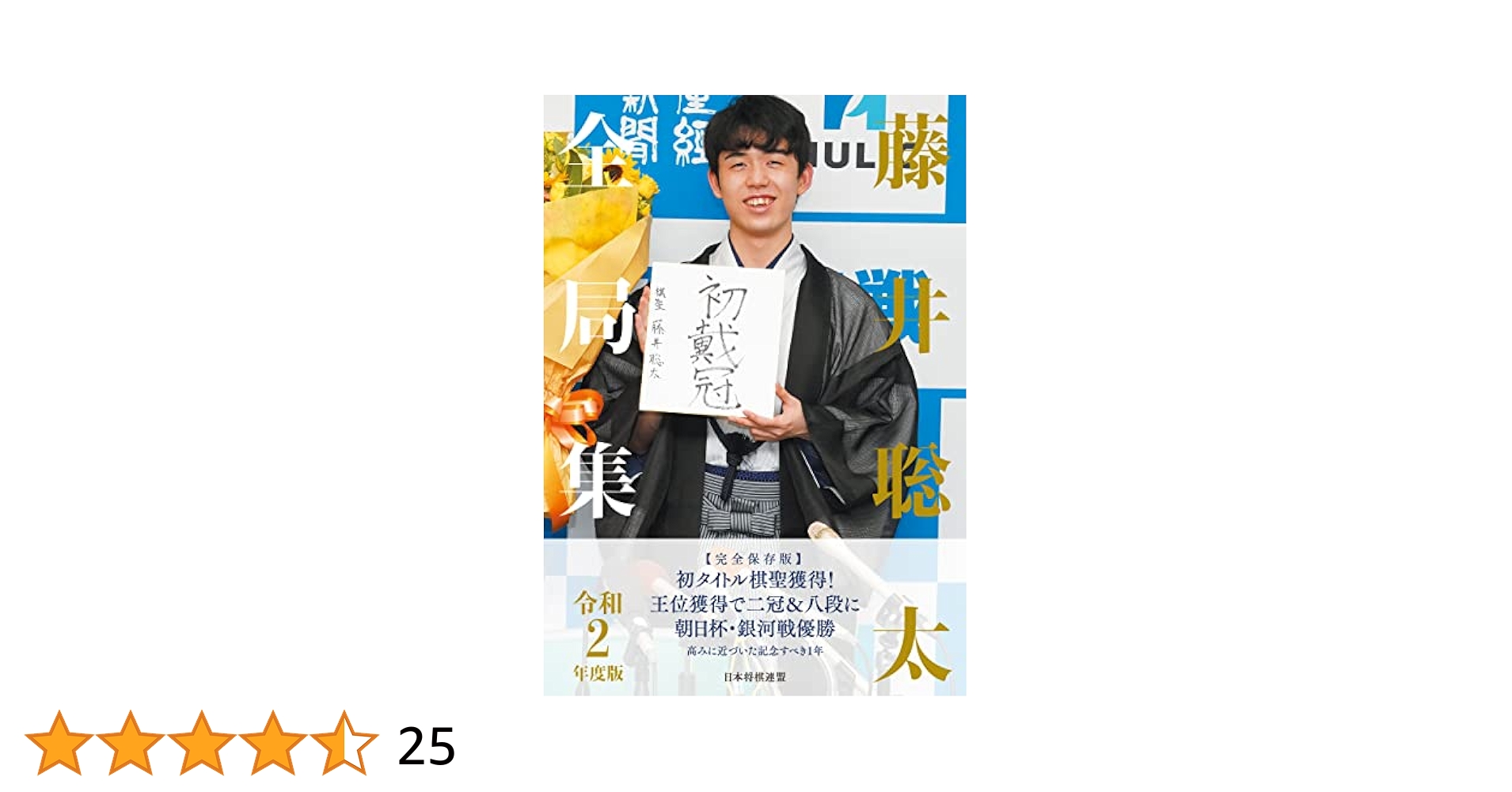 藤井聡太全局集（平成28・29年度版～令和4年度版上・下） 藤井聡太全局集 平成28・29年度版 | 書籍編集部 |本 | 通販 | Amazon
