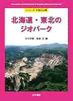 中部・近畿・中国・四国のジオパ-ク/古今書院/目代邦康（単行本（ソフトカバー）） 北海道・東北のジオパーク (シリーズ大地の公園) | 目代 邦康