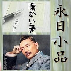 永日小品 Audiolibro Por 夏目 漱石 arte de portada