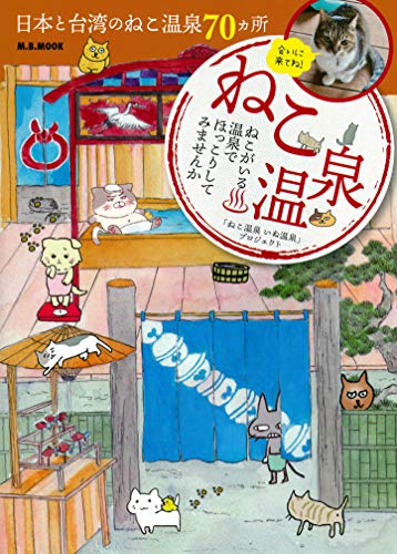 PDFダウンロード ねこ温泉 (M.B.MOOK) バイ