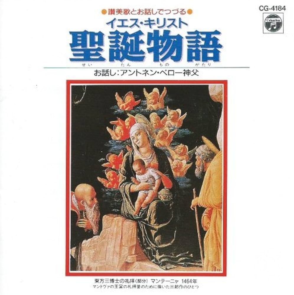 讃美歌とお話しでつづる　イエス・キリスト　聖誕物語　中古CD CG-4184 讃美歌とお話しでつづる イエス・キリスト 聖誕物語 中古CD CG