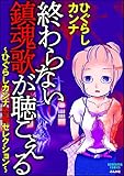 終わらない鎮魂歌が聴こえる～ひぐらしカンナ恐怖セレクション～ (本当にあった笑える話)
