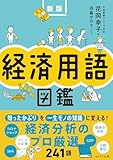経済用語図鑑　新版