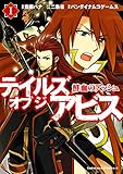 テイルズ オブ ジ アビス　鮮血のアッシュ(1) (角川コミックス・エース)