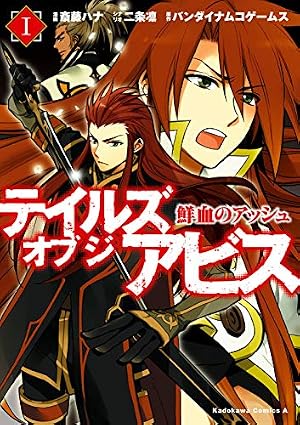 テイルズ オブ ジ アビス 追憶のジェイド(下) (あすかコミックスDX