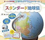 まっぷる地球儀 国別色分けでしっかり学べる!...