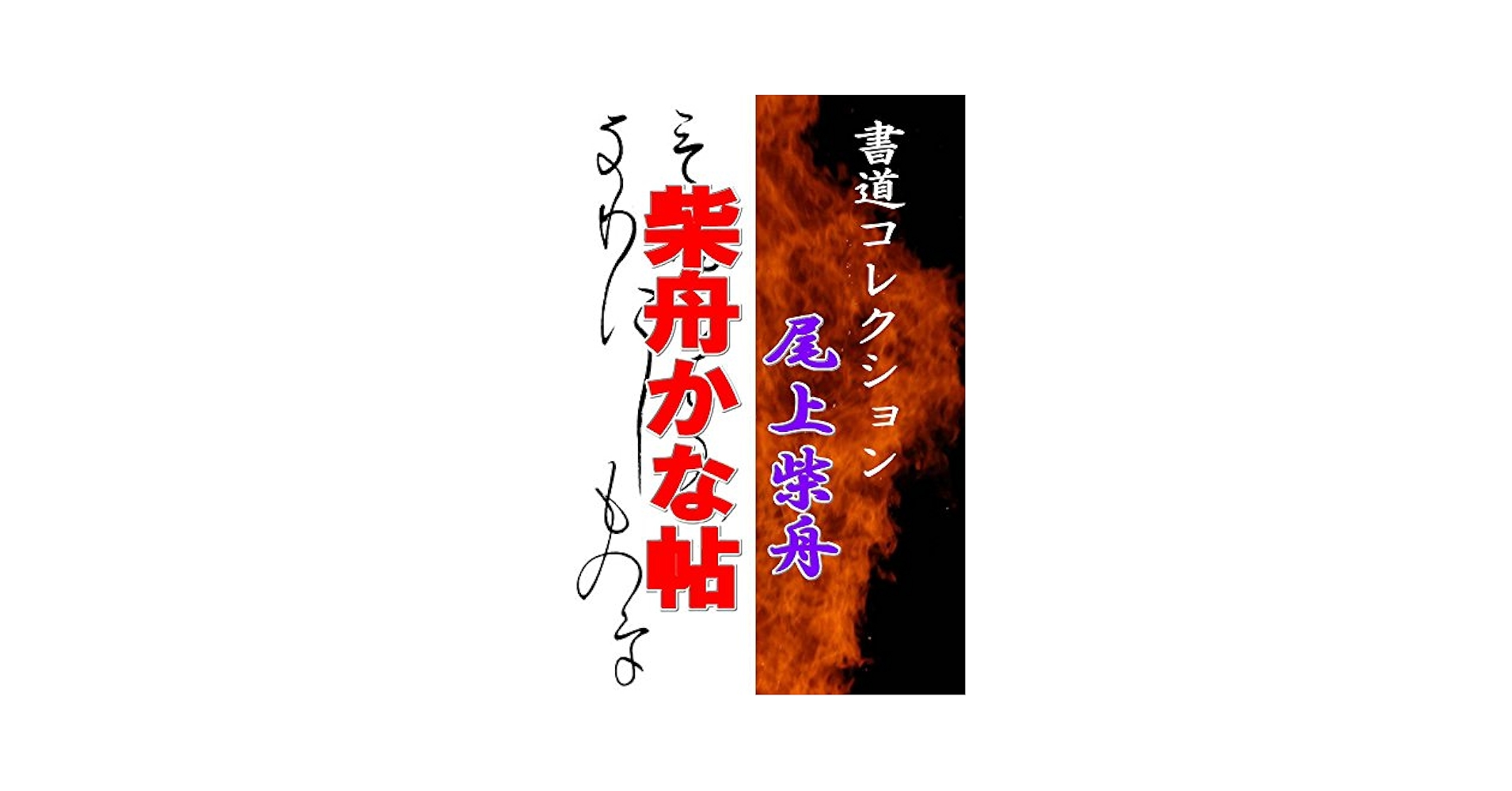 布希の里　尾上柴舟筆 布希の里 尾上柴舟筆 布希の里 尾上柴舟筆