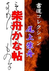 尾上柴舟「万葉百首選」: 書道コレクション020 | 尾上柴舟 | 芸術一般