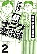 セール中のKindle本20：新ナニワ金融道2 (SMART COMICS)