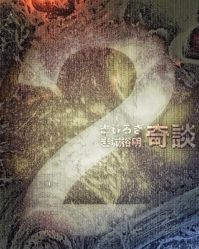 まじろぎ奇談2 (鳴骸ブックス)