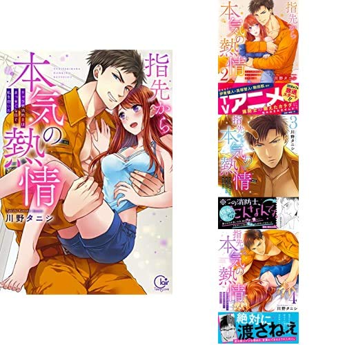 指先から本気の熱情 1-4巻 新品セット (Clair TL comics) | 川野タニシ