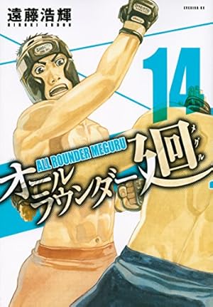 オールラウンダー廻(14) (イブニングKC) | 遠藤 浩輝 |本 | 通販 | Amazon