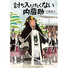 討ち入りたくない内蔵助 (文芸社文庫)の表紙