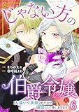 じゃない方の伯爵令嬢　人違いで求婚されたので破談にして差し上げます6 (素敵なロマンス)