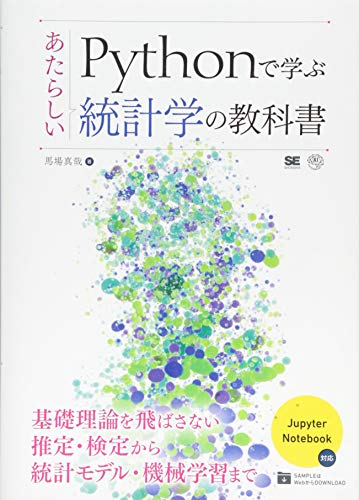 無料電子書籍 おすすめ Pythonで学ぶあたらしい統計学の教科書 (AI & TECHNOLOGY) バイ