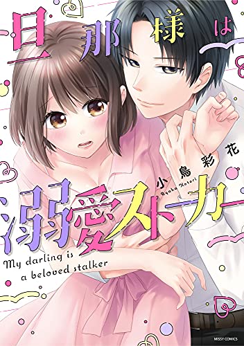 『旦那様は溺愛ストーカー』1巻