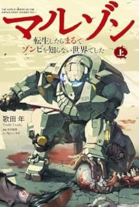 マルゾン -転生したらまるでゾンビを知らない世界でしたー上