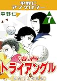 凄春トライアングル7＜原画付き愛蔵版＞・平野仁アンソロジー 凄春トライアングル＜原画付き愛蔵版＞・平野仁アンソロジー