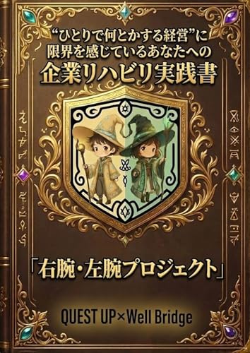 “ひとりで何とかする経営”に限界を感じているあなたへの企業リハビリ実践書 「右腕・左腕プロジェクト」