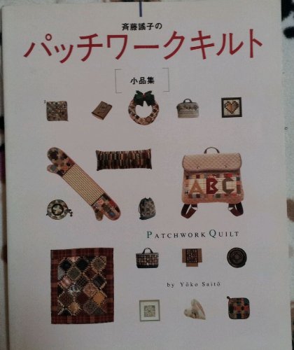 斉藤謡子のパッチワークキルト小品集 | 斉藤 謠子 |本 | 通販 | Amazon