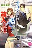 110円(1105円安い)「オフィスの騎士と箱入り姫 (エバーロマンス)」