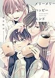 メリーメリーハッピーエンド　life.5 【単話】メリーメリーハッピーエンド (B's-LOVEY COMICS)