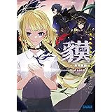 貘 ２　ー真夏の来訪者ー (ガガガ文庫)