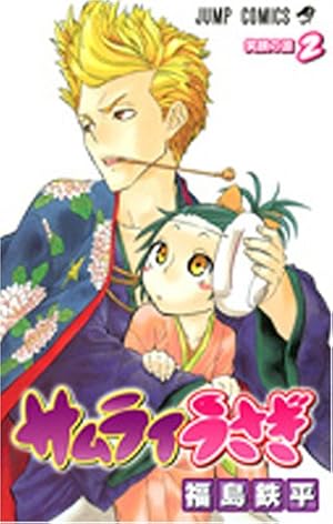 サムライうさぎ 8 (ジャンプコミックス) | 福島 鉄平 |本 | 通販 | Amazon
