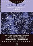 ホロニカル・セラピー:内的世界と外的世界を共に扱う統合的アプローチ
