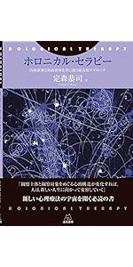 ホロニカル・アプローチ──統合的アプローチによる心理・社会的支援