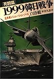 1999韓日戦争 (死闘篇)