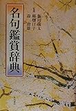 名句鑑賞辞典