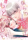noicomi僕らの恋はもどかしい5巻