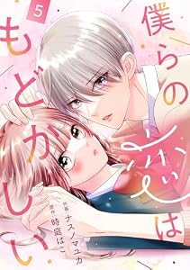 noicomi僕らの恋はもどかしい5巻
