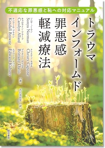 トラウマインフォームド罪悪感軽減療法：不適応な罪悪感と恥への対応マニュアル
