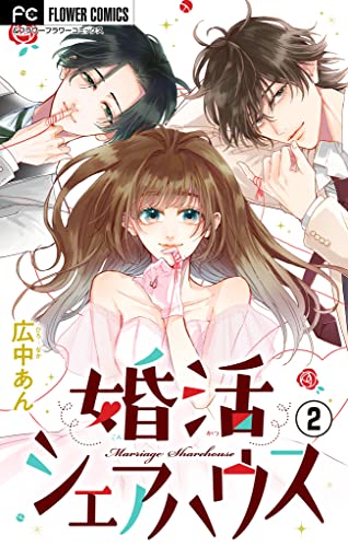 婚活シェアハウス【マイクロ】（2） (フラワーコミックス)