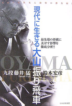 スマホ 無料電子書籍 現代に生きる大山振り飛車 バイ