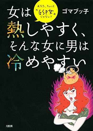 無料電子書籍 pdf 女は熱しやすく、そんな女に男は冷めやすい あなた、ちょっと“GSP女 バイ