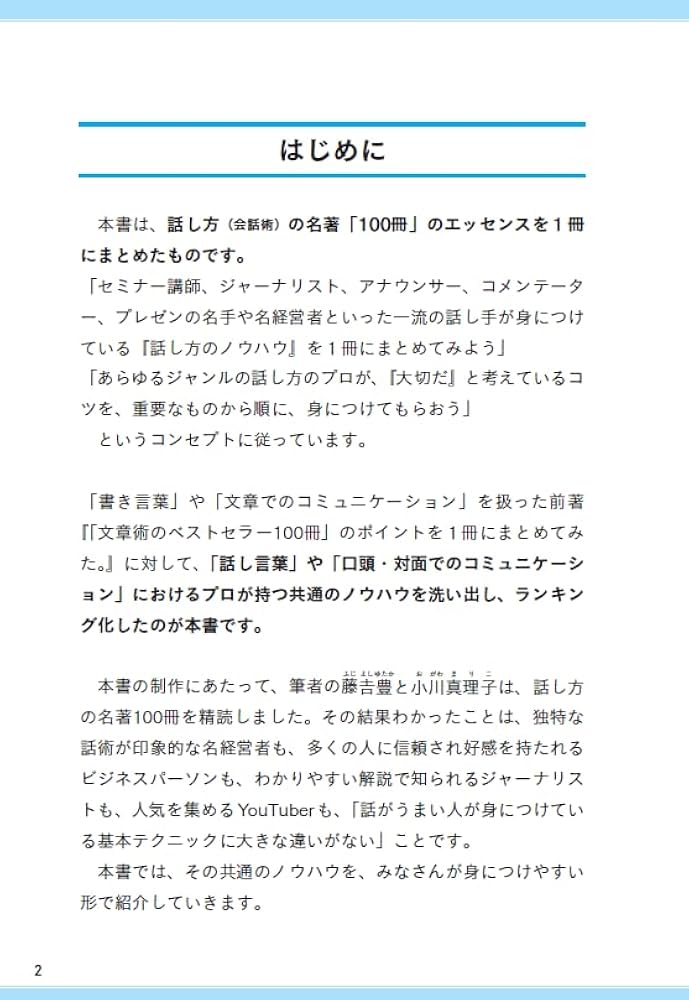 話し方のベストセラー100冊」のポイントを1冊にまとめてみた
