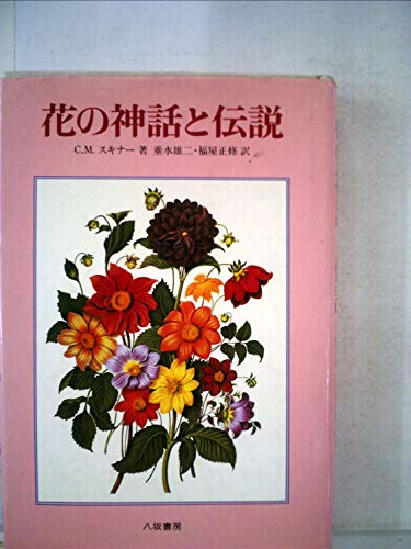 花の神話と伝説 (1985年)