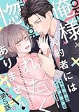 【単話版】俺様婚約者には惚れたくありません！@COMIC 第5話 (コロナ・コミックス)