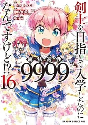 Amazon.co.jp: 剣士を目指して入学したのに魔法適性9999なんですけど