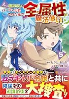 えっ、能力なしでパーティ追放された俺が全属性魔法使い!?（5）
