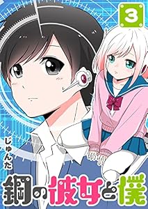 鋼の彼女と僕(3) (GANMA!)
