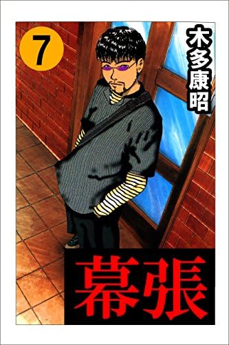 幕張　７ (highstone comic)